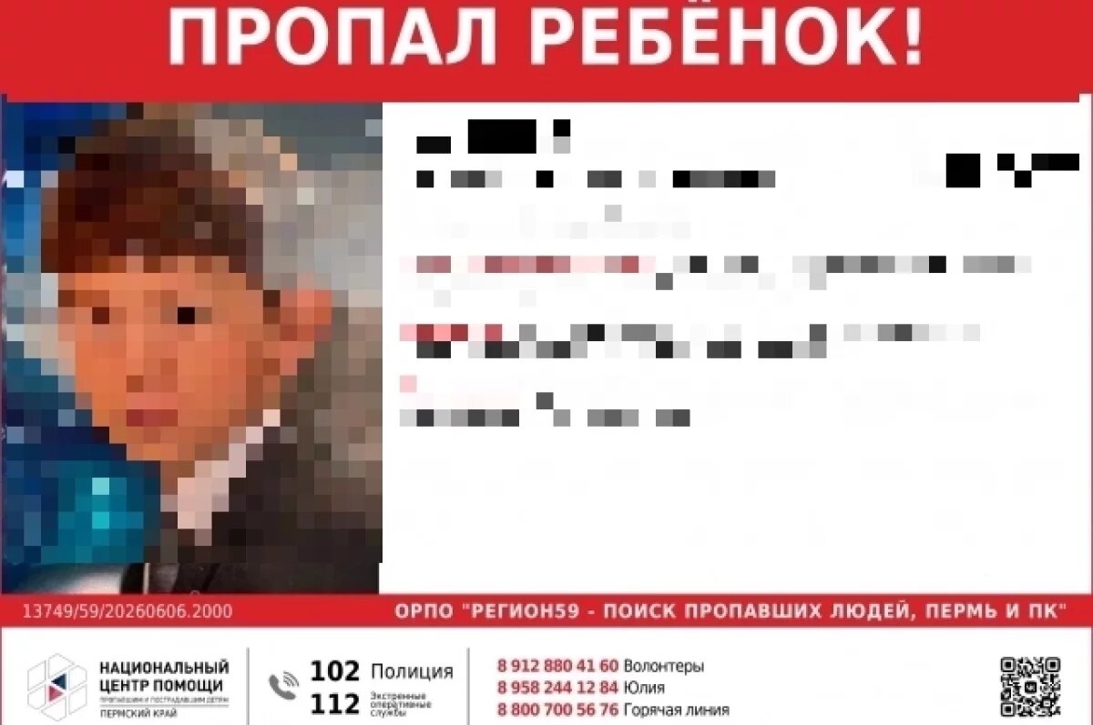    В Пермском крае окончен поиск 10-летнего мальчика, пропавшего 6 июня
