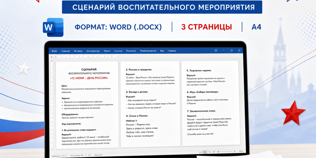 Сценарий ко Дню России. Для детей.