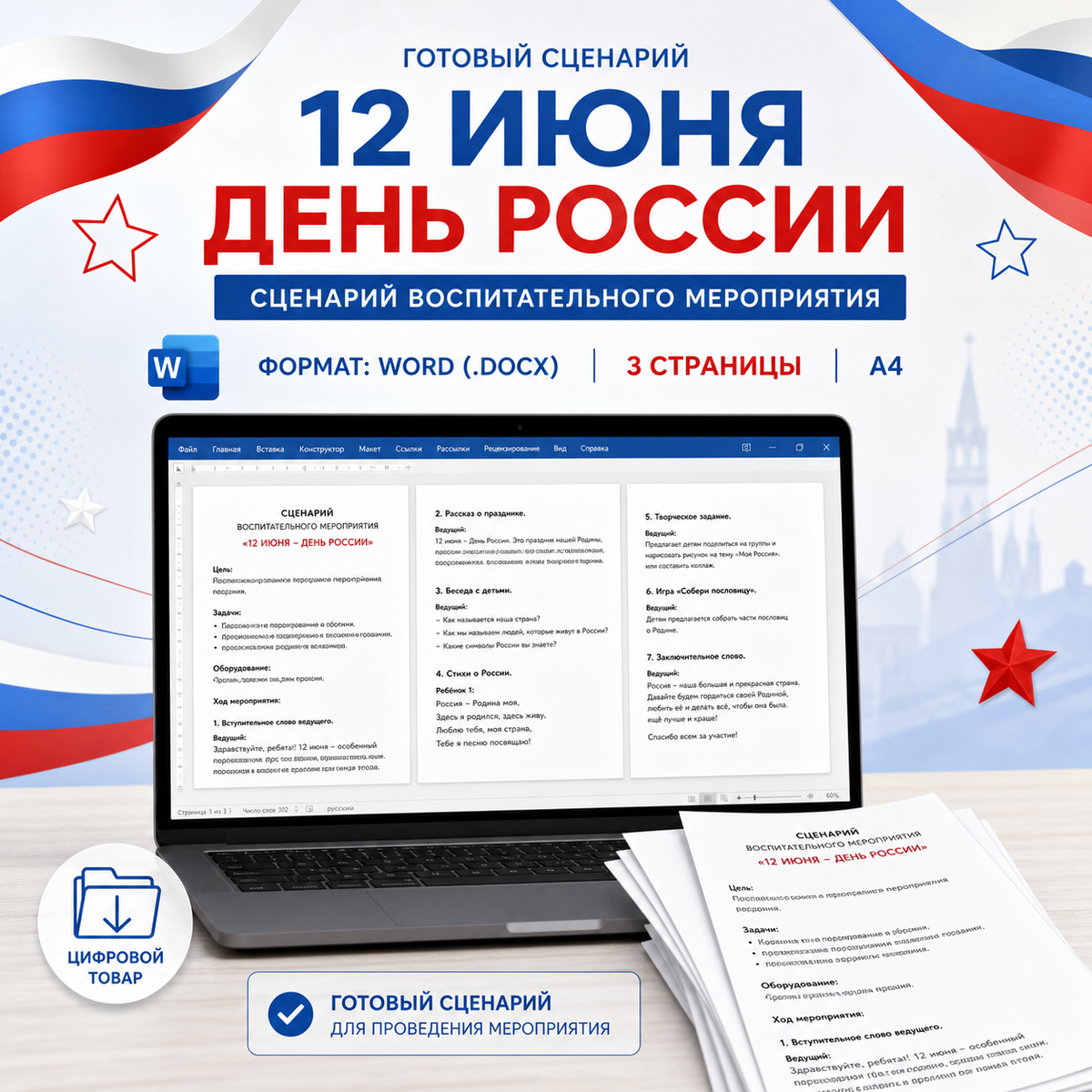 Сценарий воспитательного мероприятия «12 июня — День России»