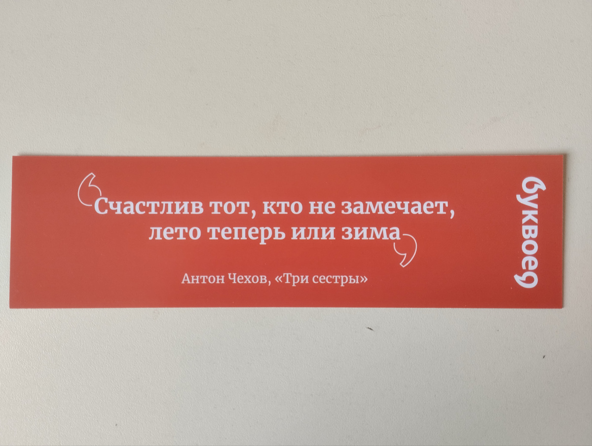 Закладка из "Буквоеда"