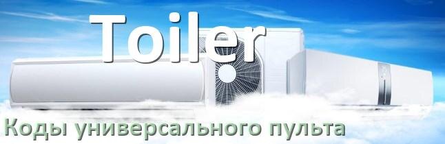 
Кондиционер Toiler коды универсального пульта для управления и настройки