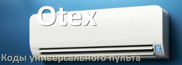 
Кондиционер Otex коды универсального пульта для управления и настройки