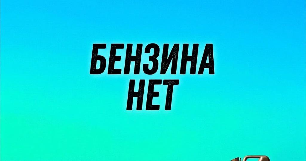 Бензин в Крыму: дефицит, талоны и очереди — что происходит на дорогах и заправках