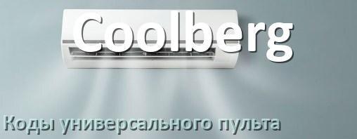 
Кондиционер Coolberg коды универсального пульта для настройки и управления