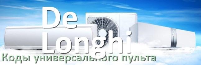 
Кондиционер De Longhi коды универсального пульта для настройки и управления