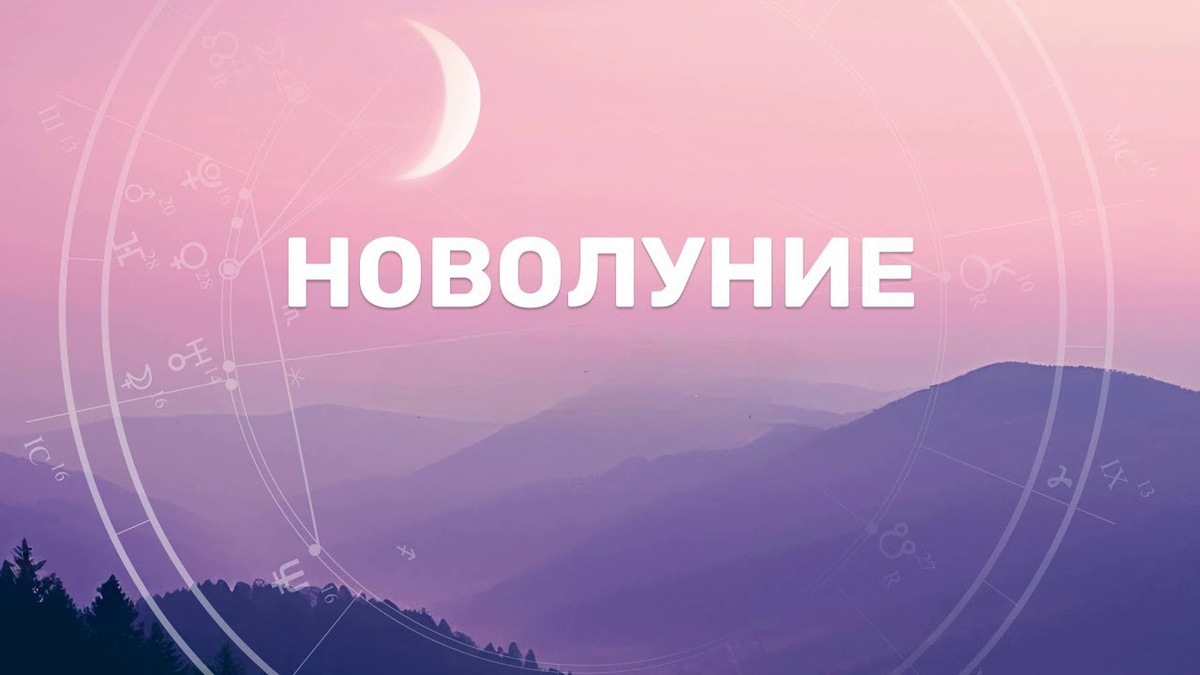 Новолуние. Фото в свободном доступе.