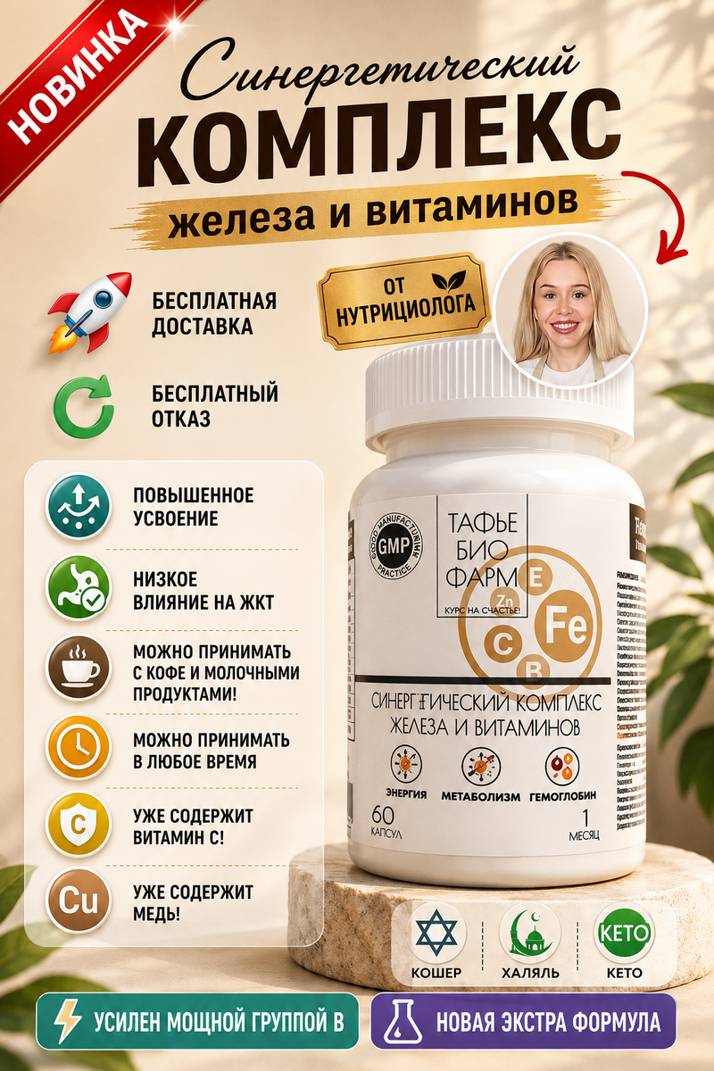 Карточка синергетического комплекса железа от «Тафье Био Фарм» на Озоне. БАД. НЕ ЯВЛЯЕТСЯ ЛЕКАРСТВЕННЫМ СРЕДСТВОМ.