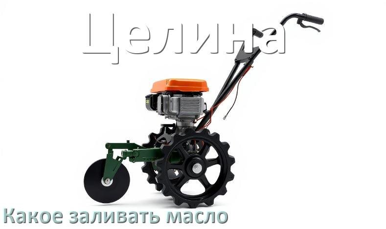 
Какое масло заливать в мотоблок Целина в двигатель и редуктор