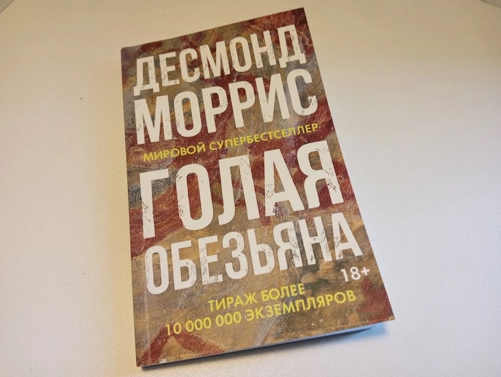 Десмонд Моррис, книга «Голая обезьяна».