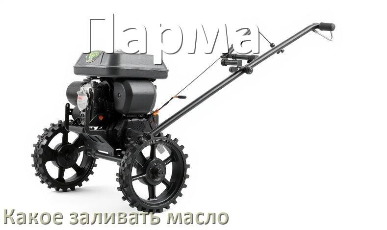 
Какое масло заливать в мотоблок Парма в редуктор и двигатель
