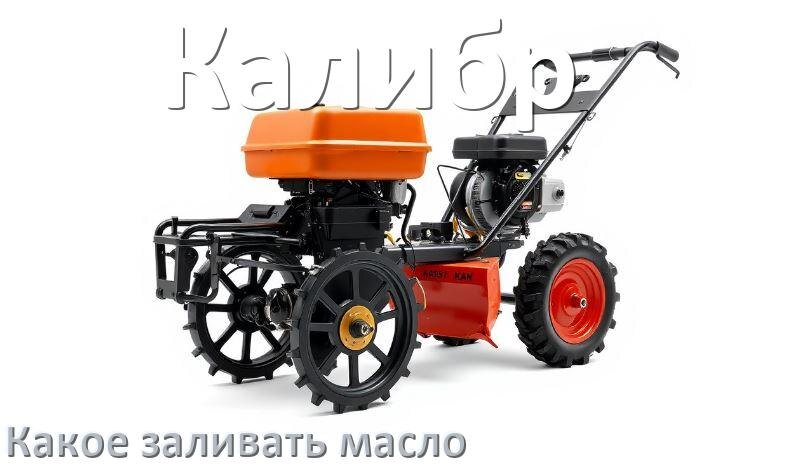 
Какое масло заливать в мотоблок Калибр в двигатель и редуктор