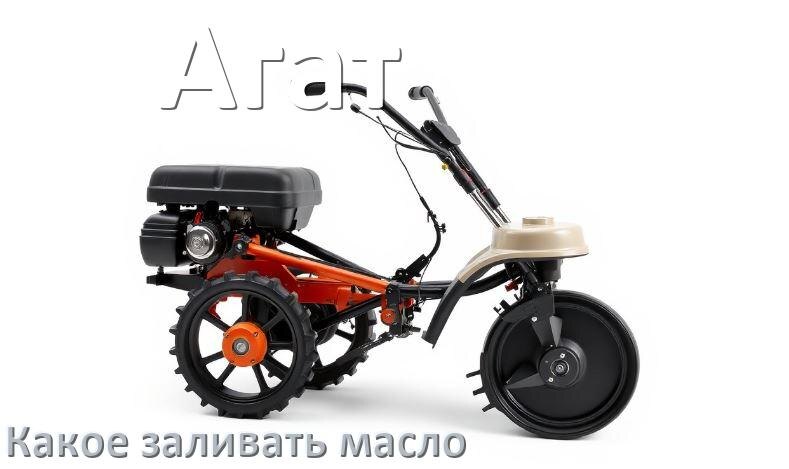 
Какое масло заливать в мотоблок Агат в редуктор и двигатель