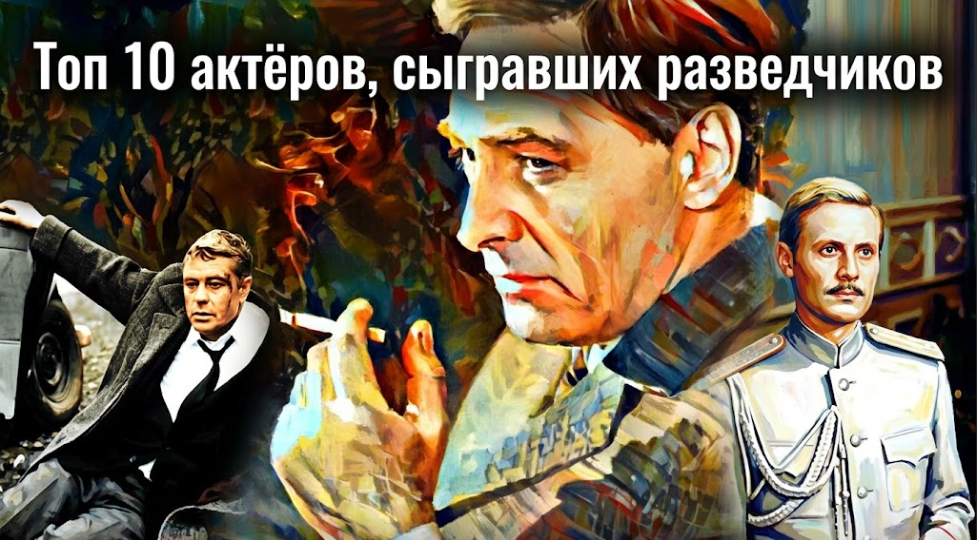 Топ 10 актёров, сыгравших разведчиков
