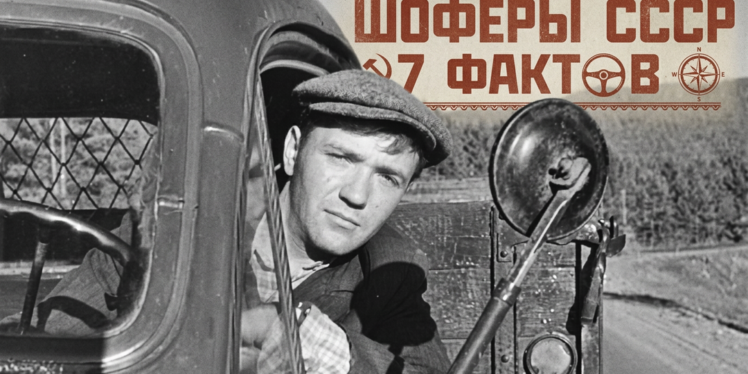 Шофёры СССР: 7 фактов о зарплатах, о которых сегодня вспоминают со слезами на глазах
