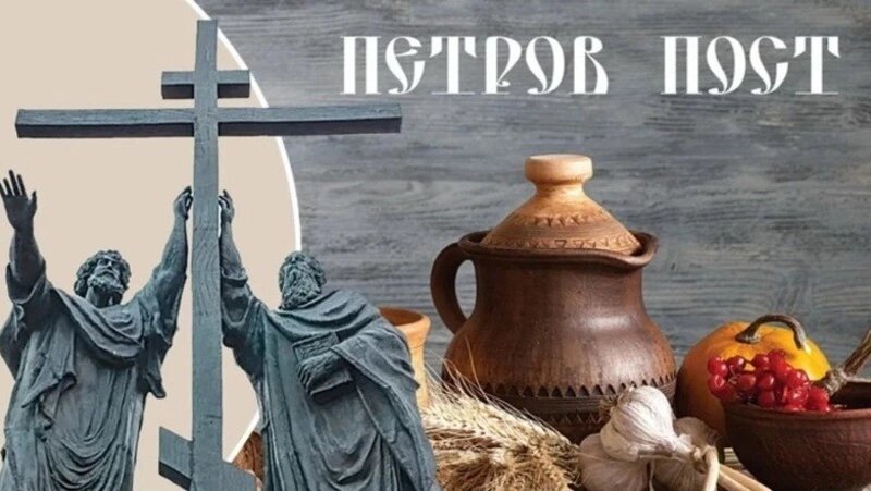 Петров пост — один из четырёх многодневных постов в православии, который каждый год начинается в разное время. В этом материале вы узнаете об истории установления поста в честь апостолов Петра и Павла, его символическом значении, календаре питания по дням недели, а также о том, как эта традиция соблюдалась в крестьянской России и как выглядит сегодня в нашей стране и за рубежом (в Греции, Египте и у католиков).
