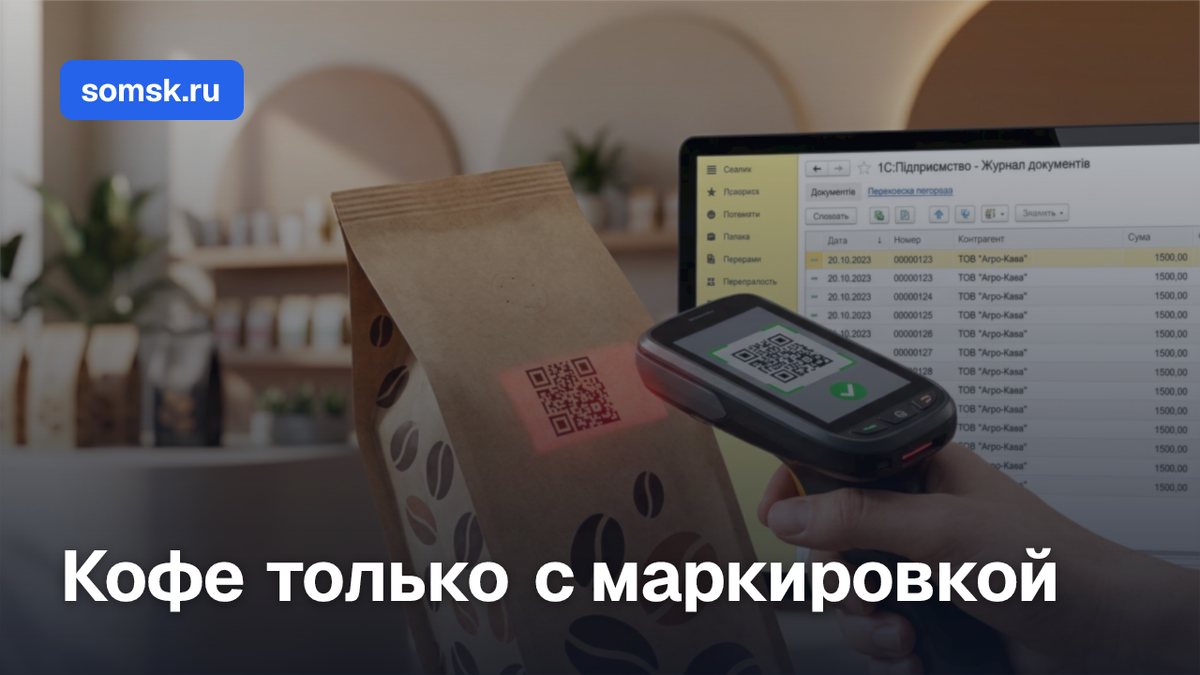 С 1 июня кофе продаём только с кодами Data Matrix