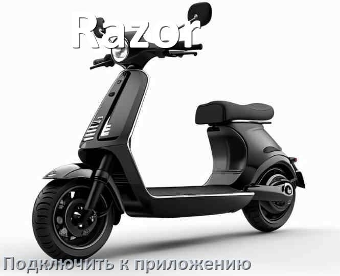 
Как подключить электросамокат Razor к приложению по Wi-Fi и Bluetooth