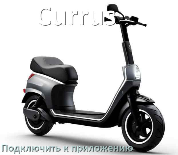 
Как подключить электросамокат Currus к приложению по Bluetooth и Wi-Fi