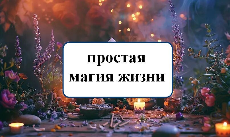 магическая практика от врагов