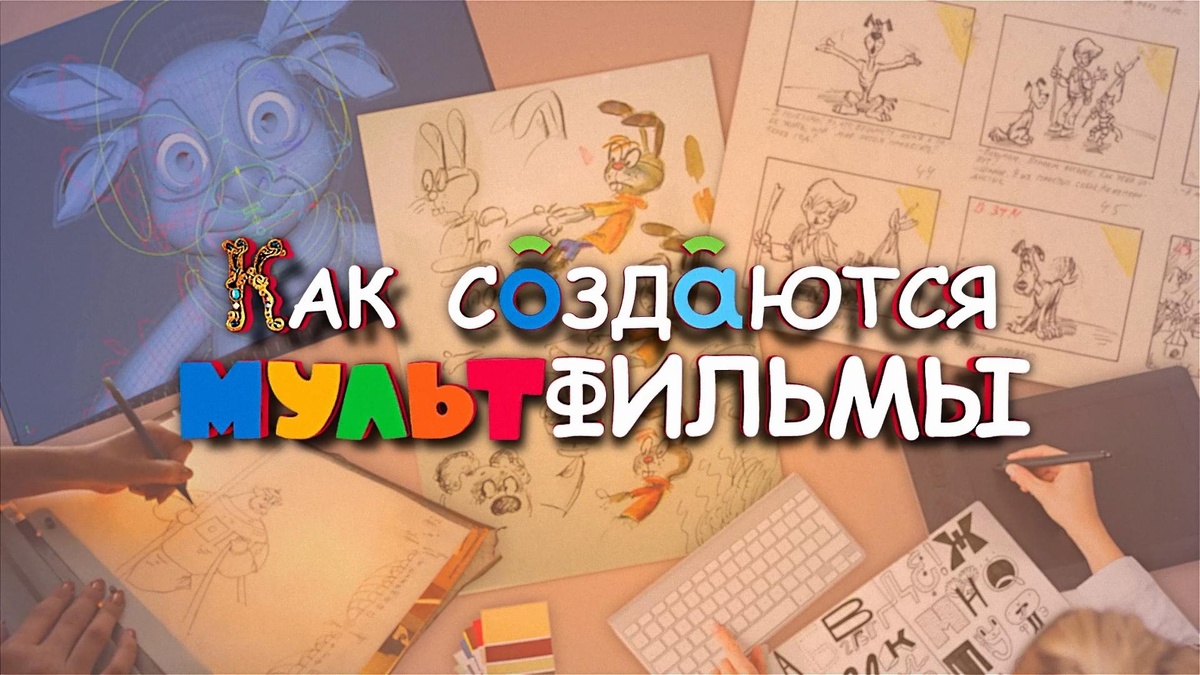    Скелет для Алёнушки: как рождаются мультфильмы