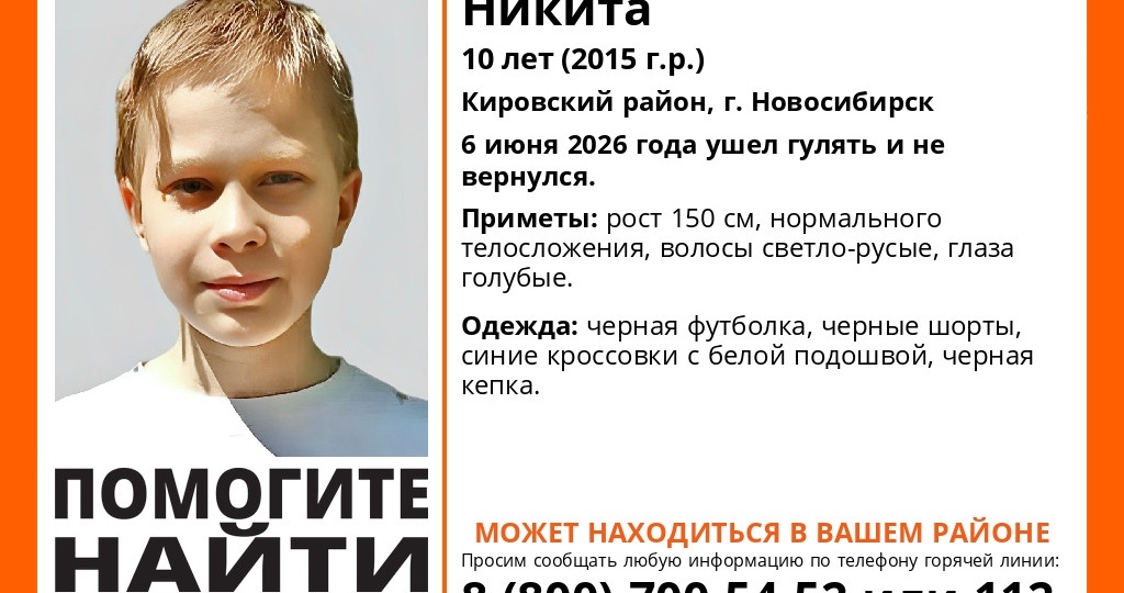 В Новосибирске ведутся поиски пропавшего 10-летнего школьника