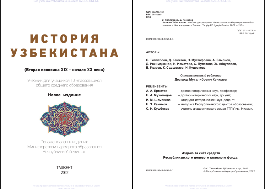 История Узбекистана для учащихся 10 класса, издано в Ташкенте, 2022 год