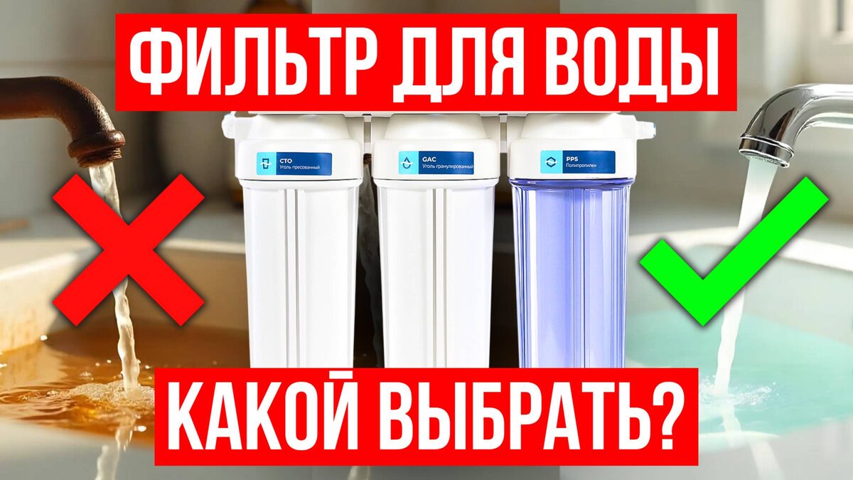 Как выбрать бытовой фильтр для водопроводной воды и не запутаться в видах очистки