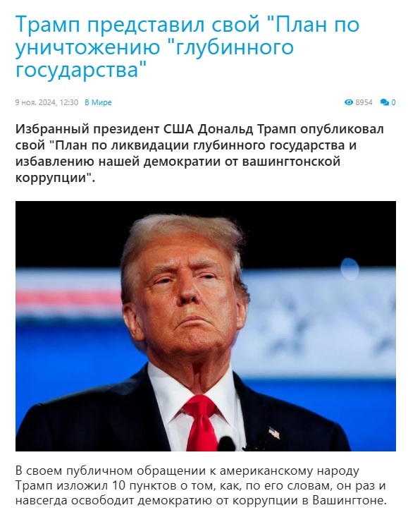Дональд Трамп намерен демонтировать структуры глубинного государства, окопавшиеся в США (источник: noi.md)