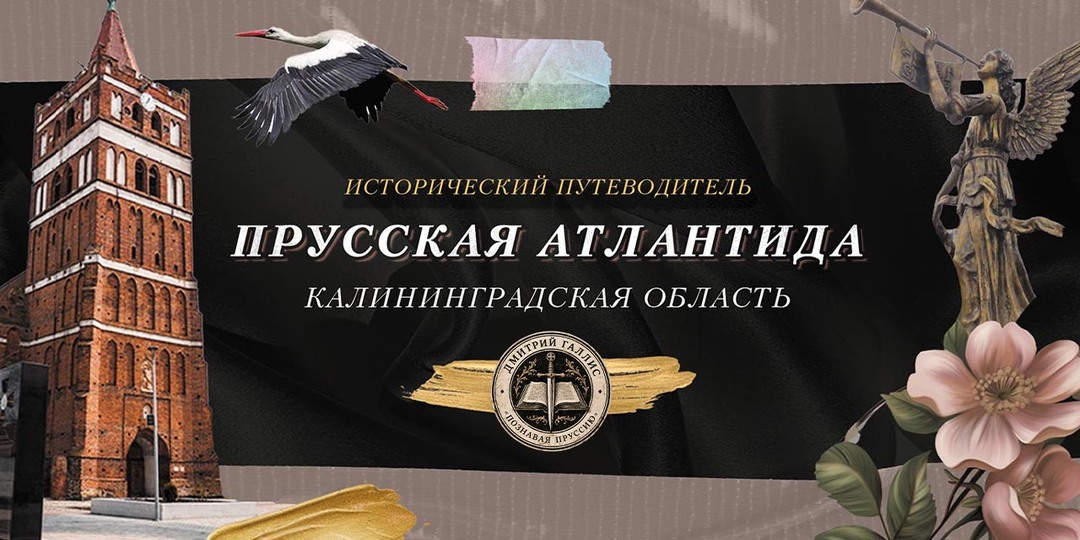 Цикл книг «Прусская Атлантида: исторический путеводитель по Калининградской области»