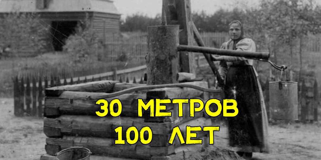 Как на Руси копали колодцы по 30 метров и они не пересыхали веками. Никаких сложных технологий