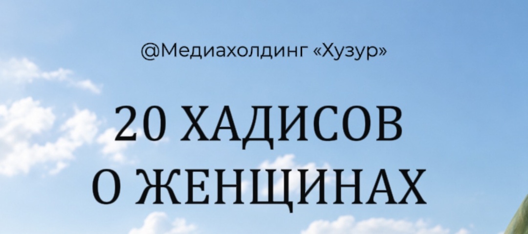 20 хадисов о благословениях для женщин