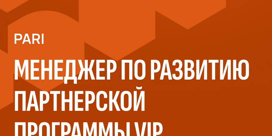 PARI в поиске менеджера по развитию партнерской программы VIP