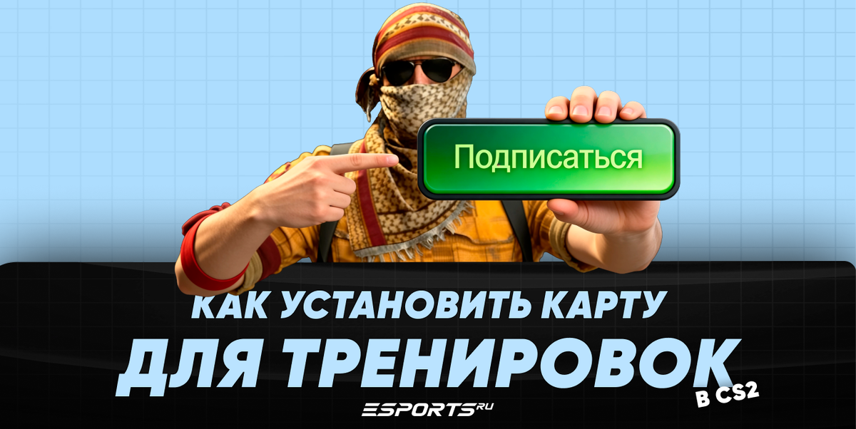 Как установить карту в КС2