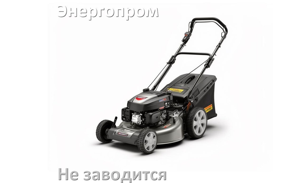 
Почему не заводится бензиновая газонокосилка Энергопром причины
