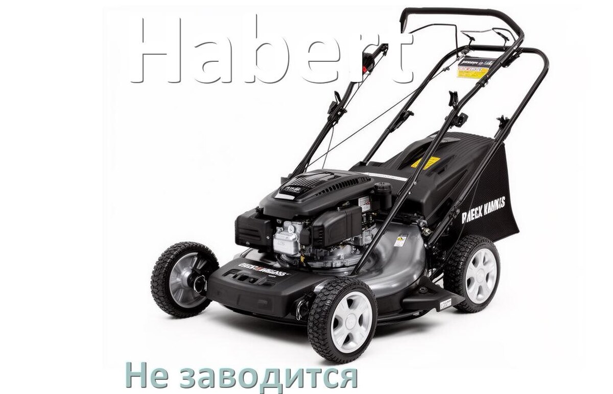 
Почему не заводится бензиновая газонокосилка Habert причины