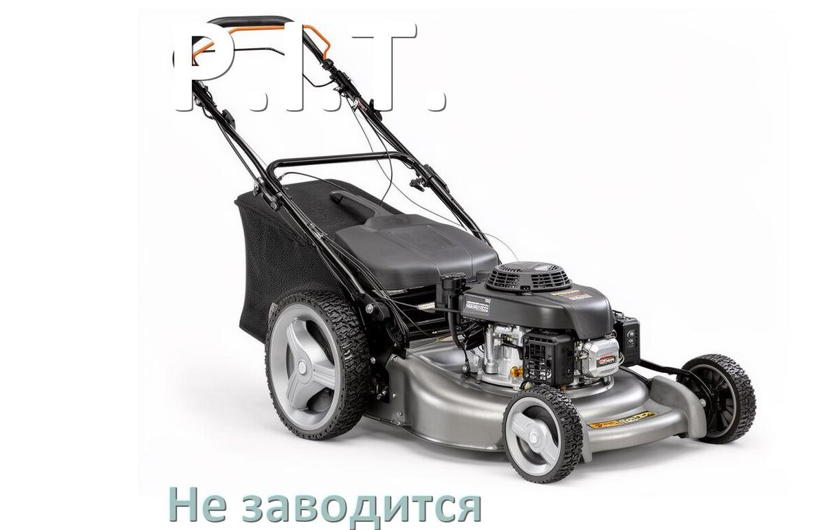 
Почему не заводится бензиновая газонокосилка P.I.T. причины