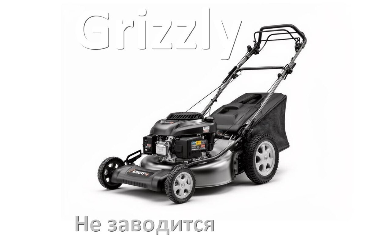 
Почему не заводится бензиновая газонокосилка Grizzly причины