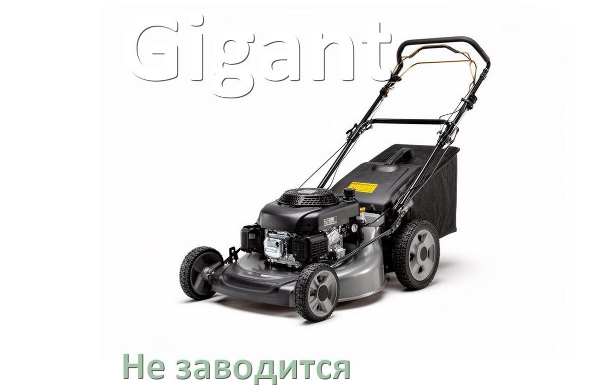 
Почему не заводится бензиновая газонокосилка Gigant причины