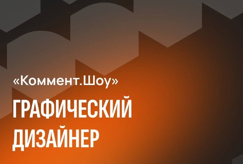 «Коммент.Шоу» в поиске графического дизайнера