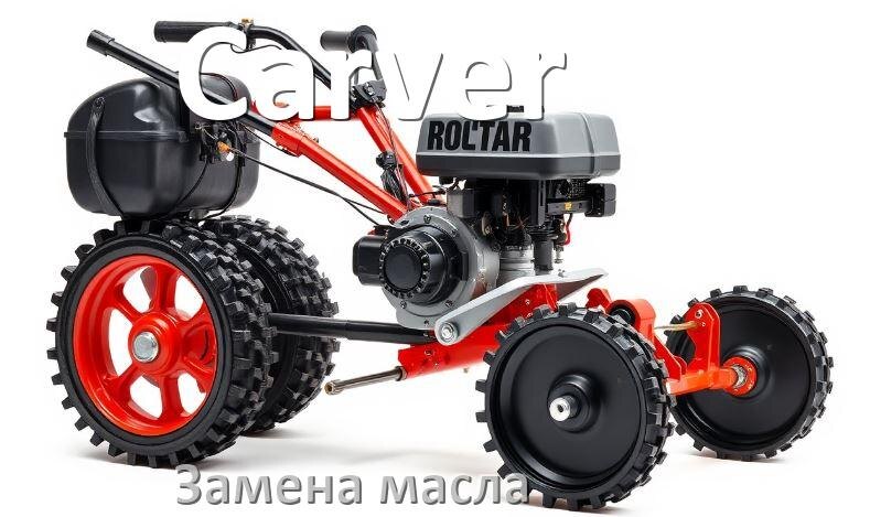 
Замена масла в мотоблоке Carver в редукторе и двигателе