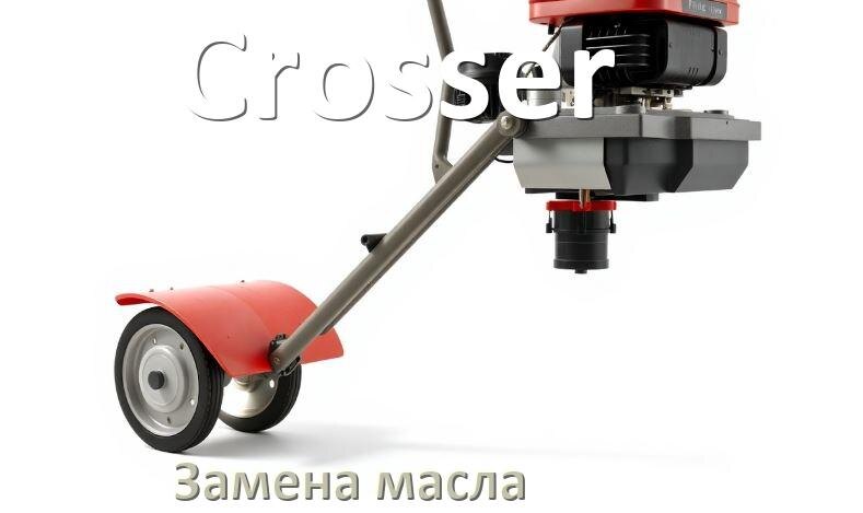 
Замена масла в мотоблоке Crosser в редукторе и двигателе