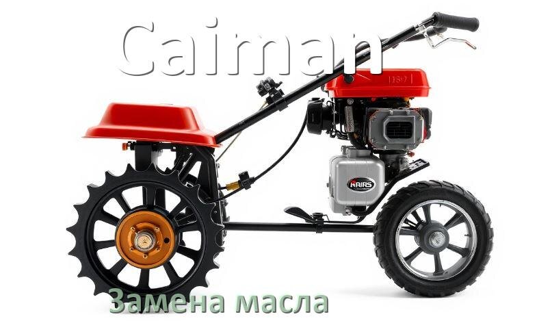 
Замена масла в мотоблоке Caiman в двигателе и редукторе