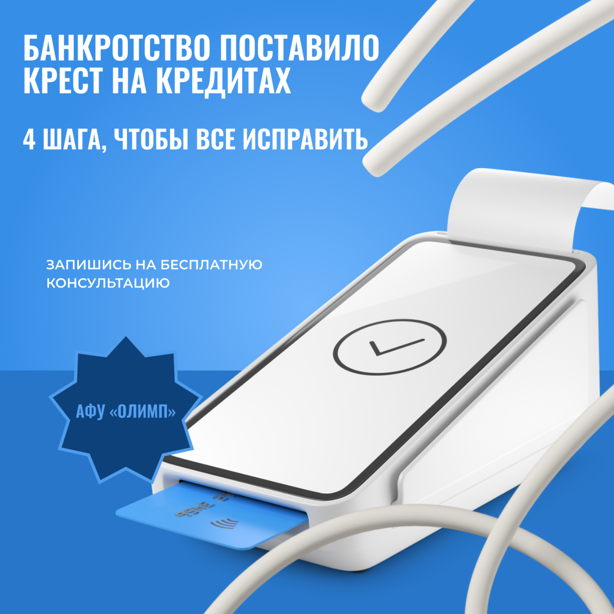 Как списание долгов ломает кредитную историю и 4 шага, чтобы все исправить