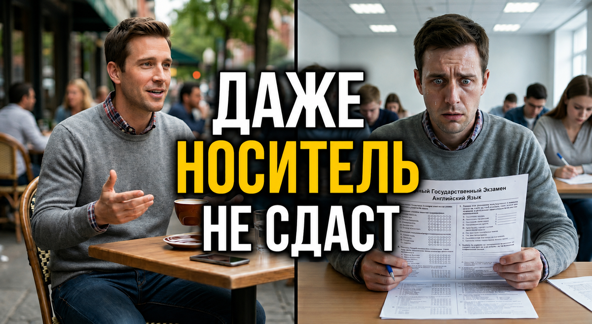 Он говорит на нём с рождения. Но этот экзамен — не про язык.