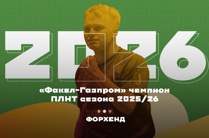 Максим Гребнев стал одним из главных героев чемпионского сезона «Факела-Газпрома» в ПЛНТ-2025/26 (коллаж автора).