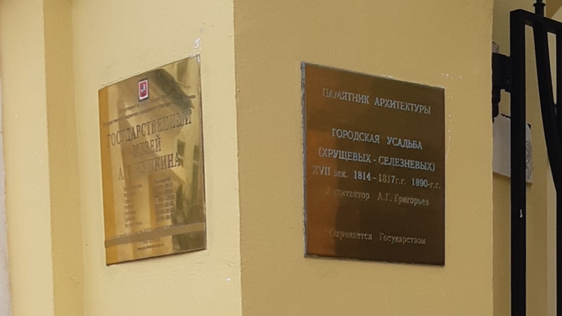 Городская усадьба (Хрущевых-Селезневых). Фото автора статьи