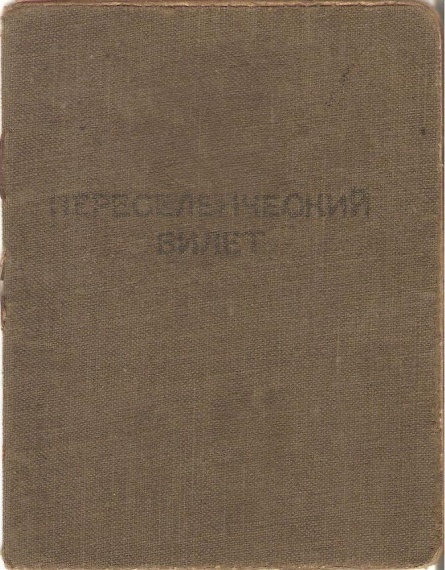 Переселенческий билет Стельченко Ивана Макаровича, архив школьного музея