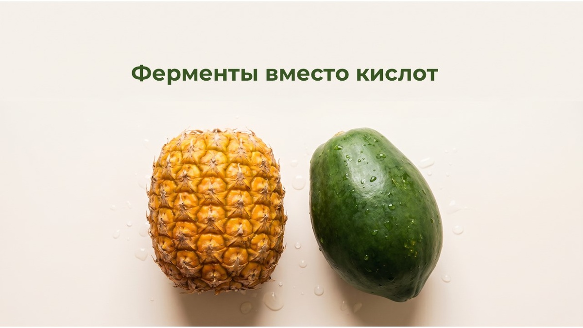 Что такое ферментное очищение и почему оно работает иначе, чем кислоты