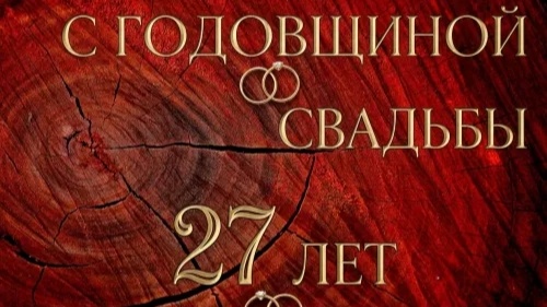 Свадьба красного дерева: 27 лет вместе