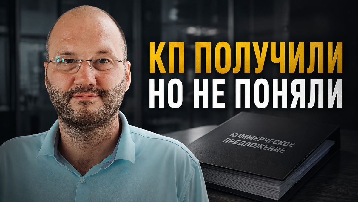 КП в проектных продажах